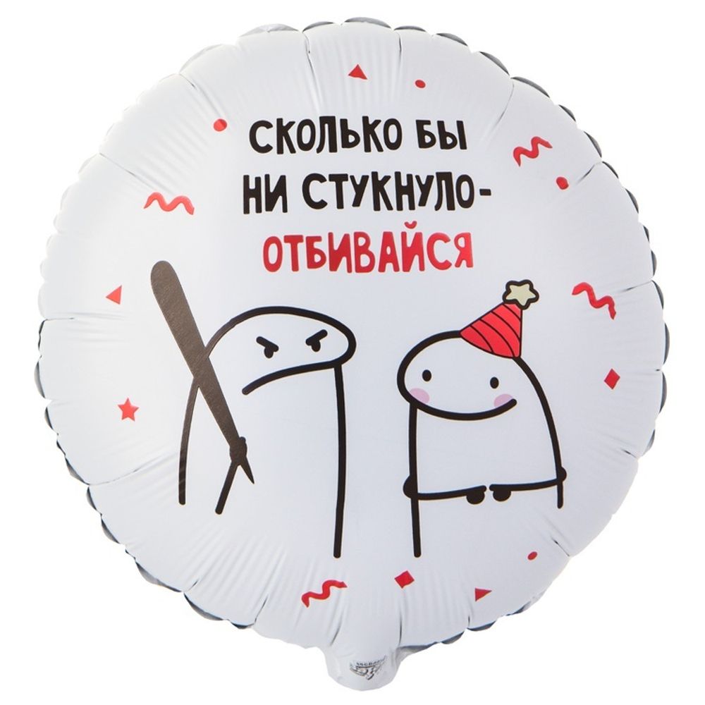 К 18&quot; РУС Человечки Мемы ОТБИВАЙСЯ 2ст
