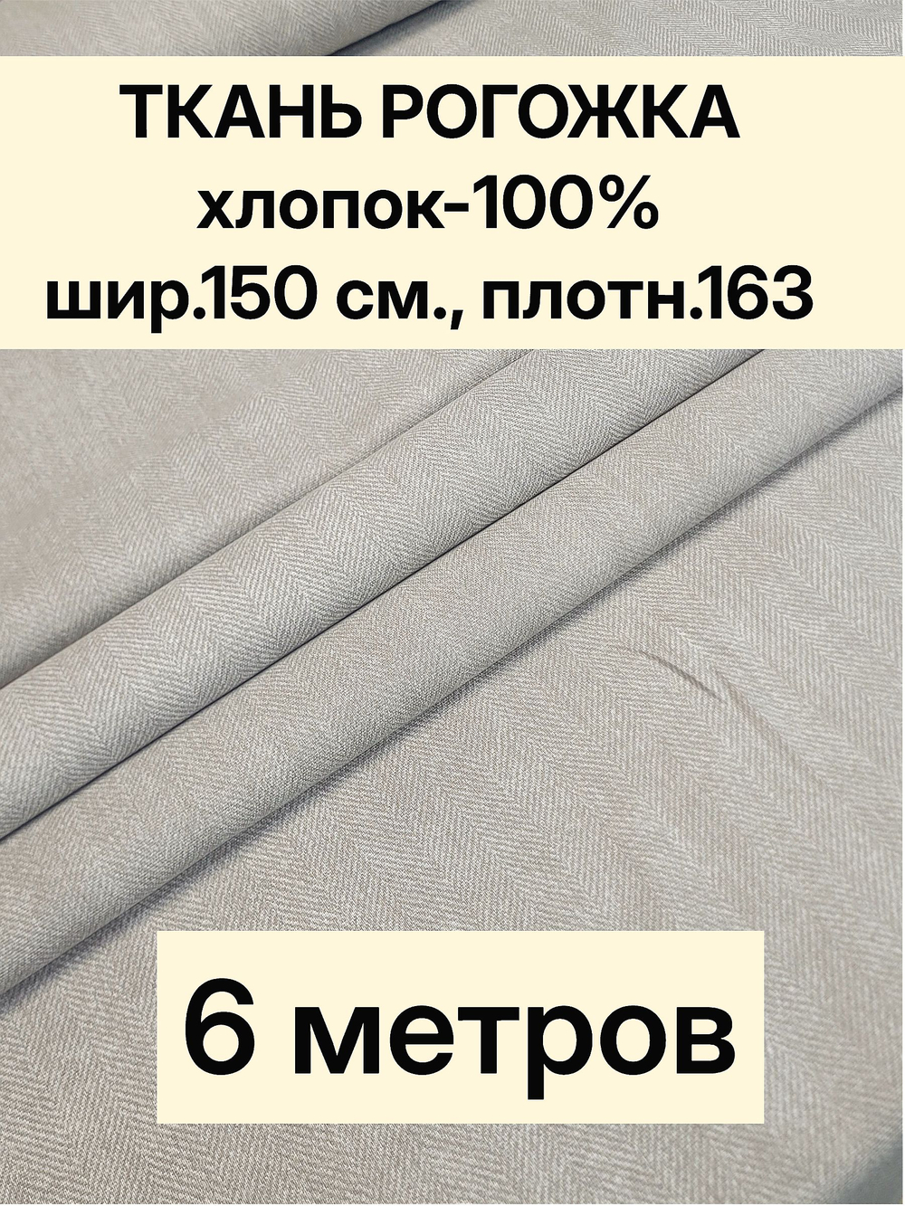 6м. Ткань на отрез рогожка, "Биарриц Бежевая ", Хлопок-100%, Плотность: 163, Ширина: 150 см, ткань для шитья, арт-902