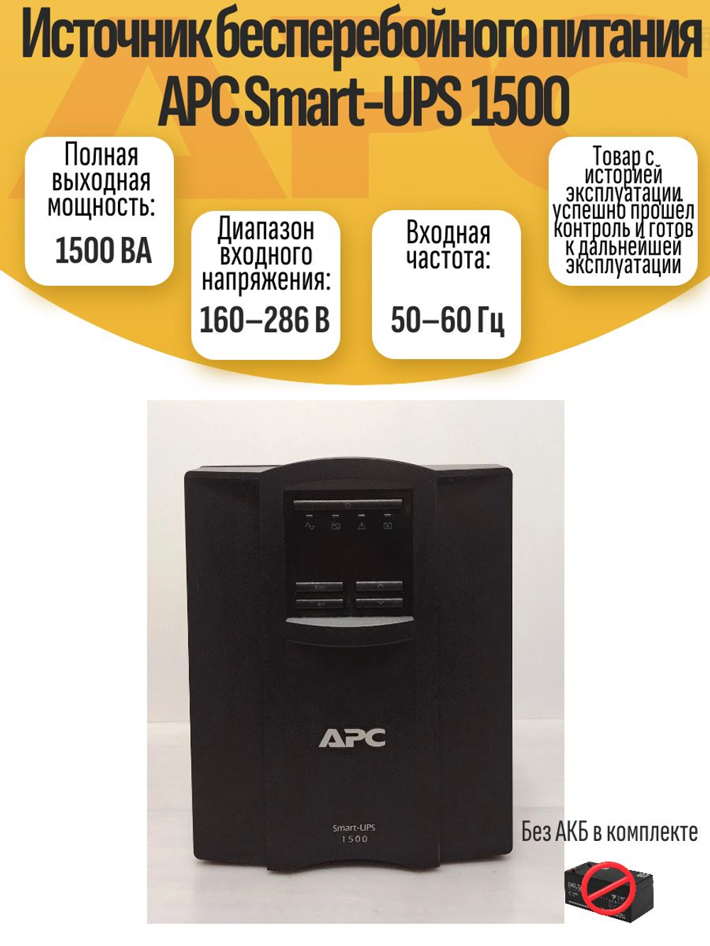 Источник бесперебойного питания APC Smart-UPS 1500. Товар уцененный
