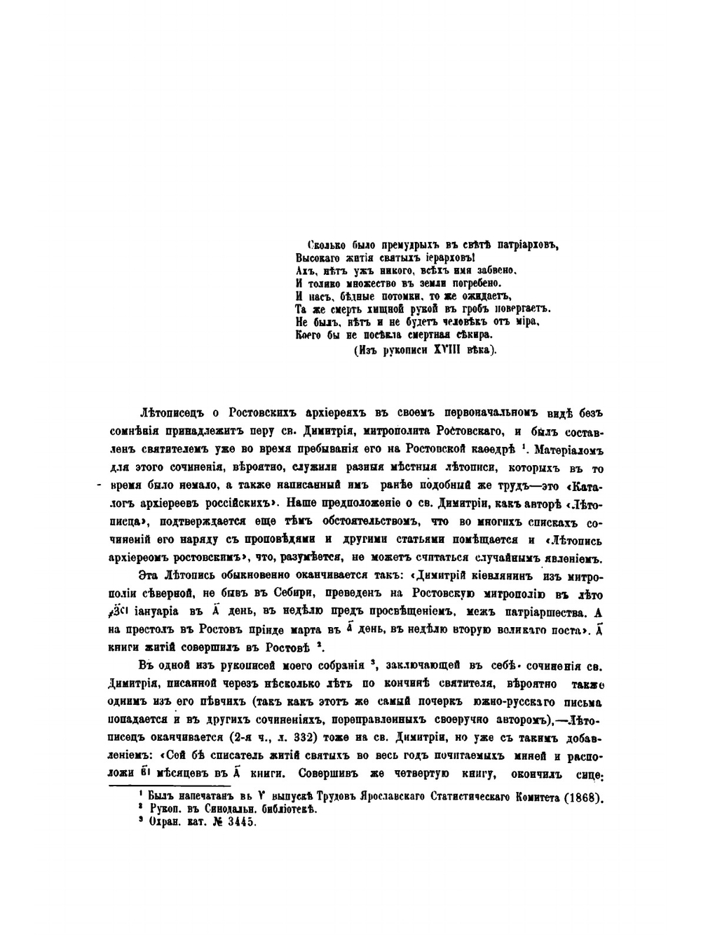 Летописец о Ростовских архиереях | А. А. Титов