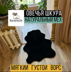 Шкура коврик меховой прикроватный овчина, 105х75 см. Черный