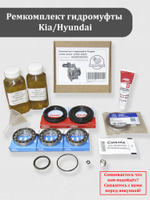 Ремкомплект гидромуфты КИА, Хендай 47800-4G300 и 47800-4G500