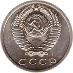 15 rкопеек 1968 XF (штемпельный блеск)