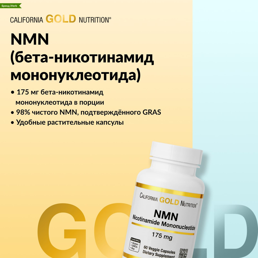 California Gold Nutrition, NMN, 175 мг, 180 растительных капсул