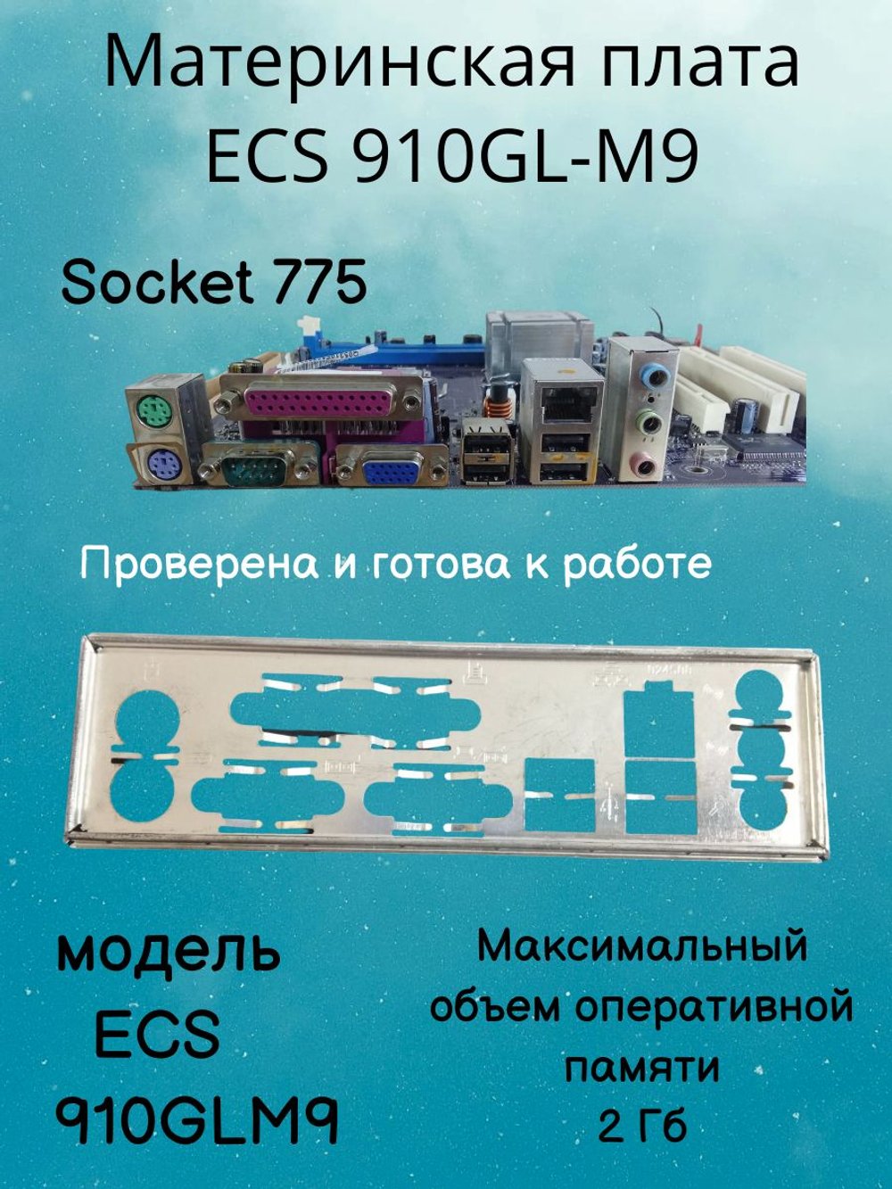 Материнская плата EliteGroup 910GL-M9