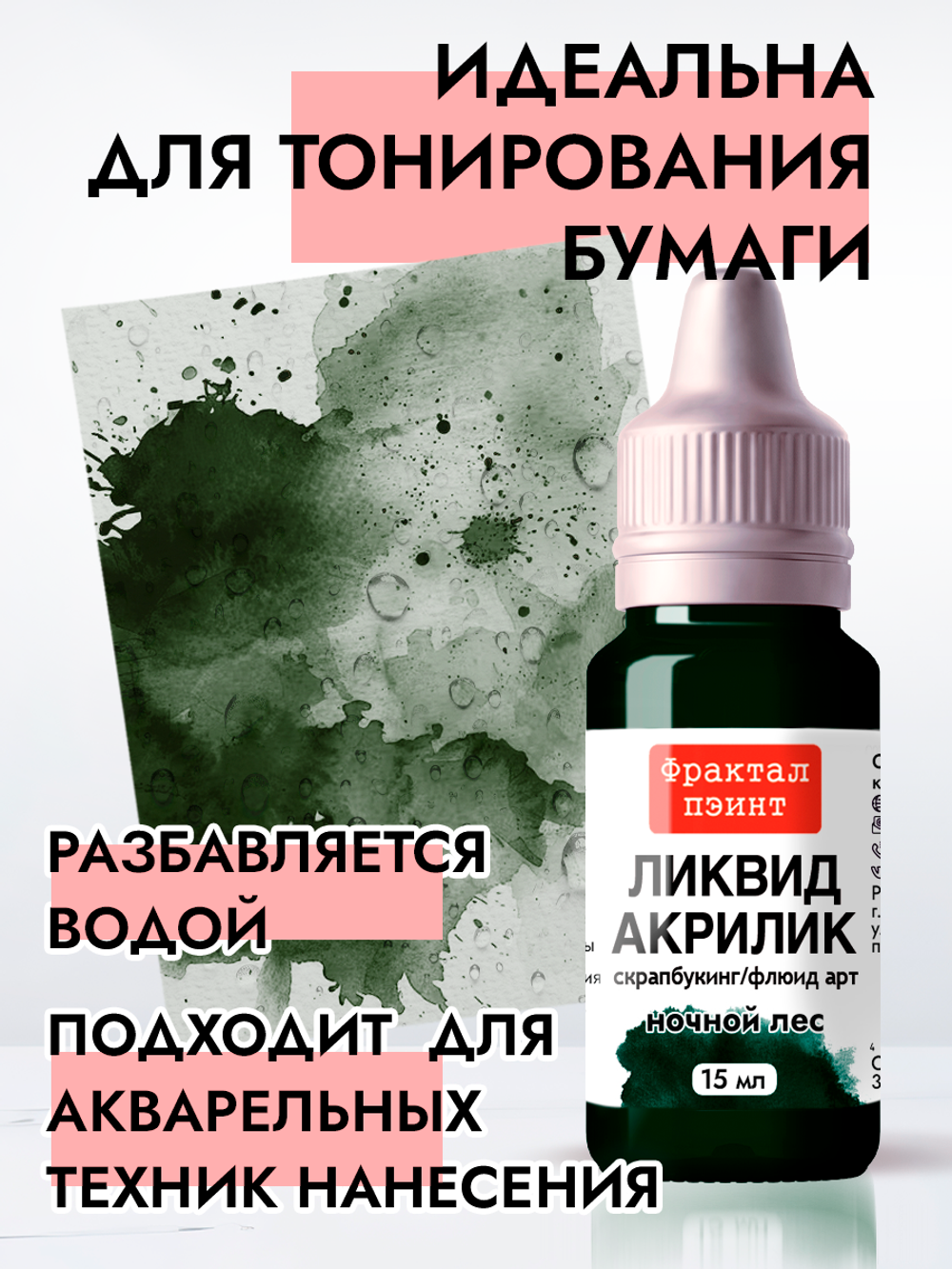 Жидкая акриловая краска ЛИКВИД АКРИЛИК «Ночной лес»
