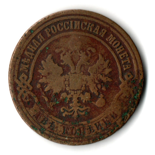 2 копейки 1870 год. Александр II ЕМ. VF