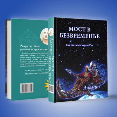 Альмин: Вхождение в Мастерство Рун