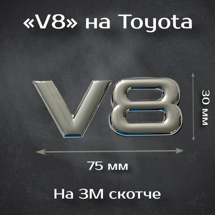 Наклейка Toyota V8/ Тойота V8 (металл)