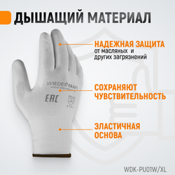 WDK-PU01W / XL Перчатки белые защитные эластичные из нейлона с покрытием, 1 пара, размер XL