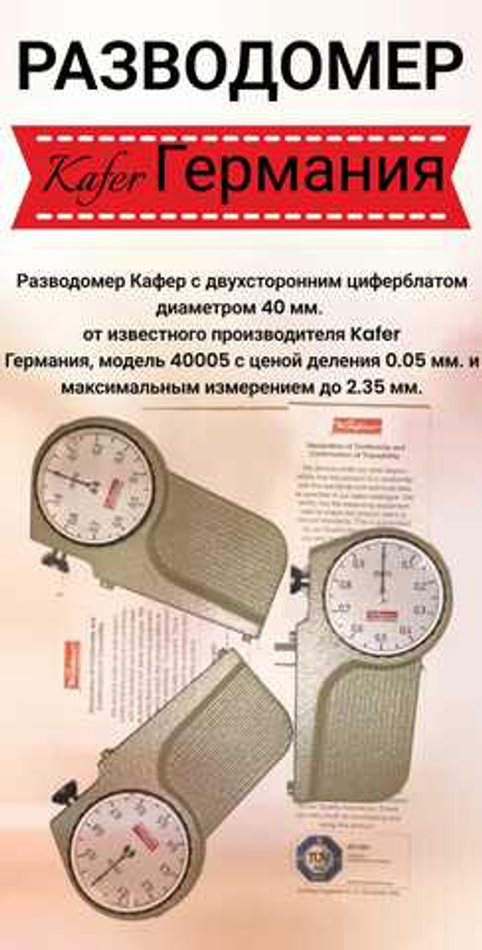 Разводомер для ленточных пил "Kafer" (Германия)