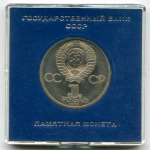 (Стародел PROOF) 1 рубль 1985 год. XII Всемирный фестиваль молодежи и студентов в Москве. В именной коробке