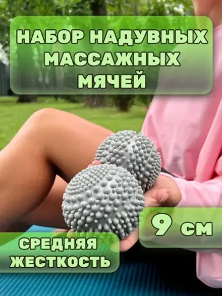 Набор МФР мячей массажных 2 шт 9 см для ног и рук надувных