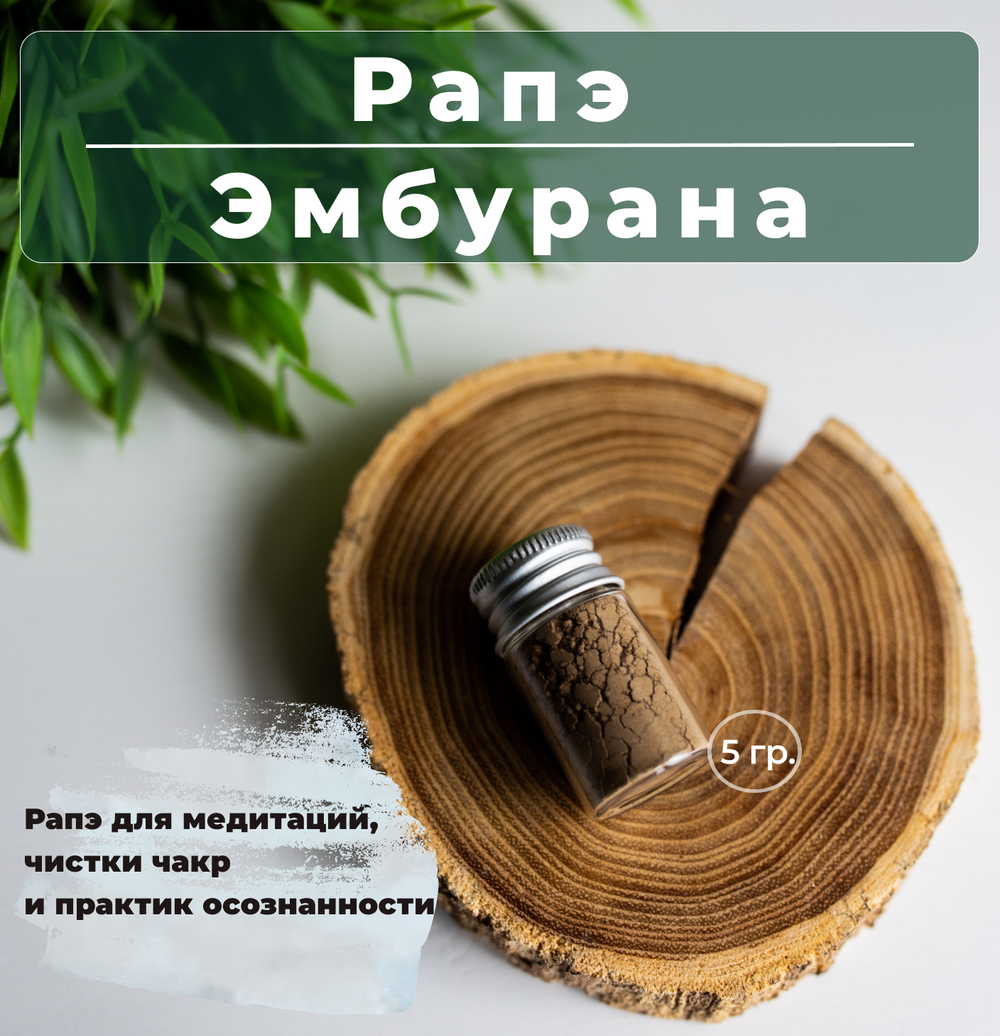 Rapé Emburana  Рапэ Эмбурана