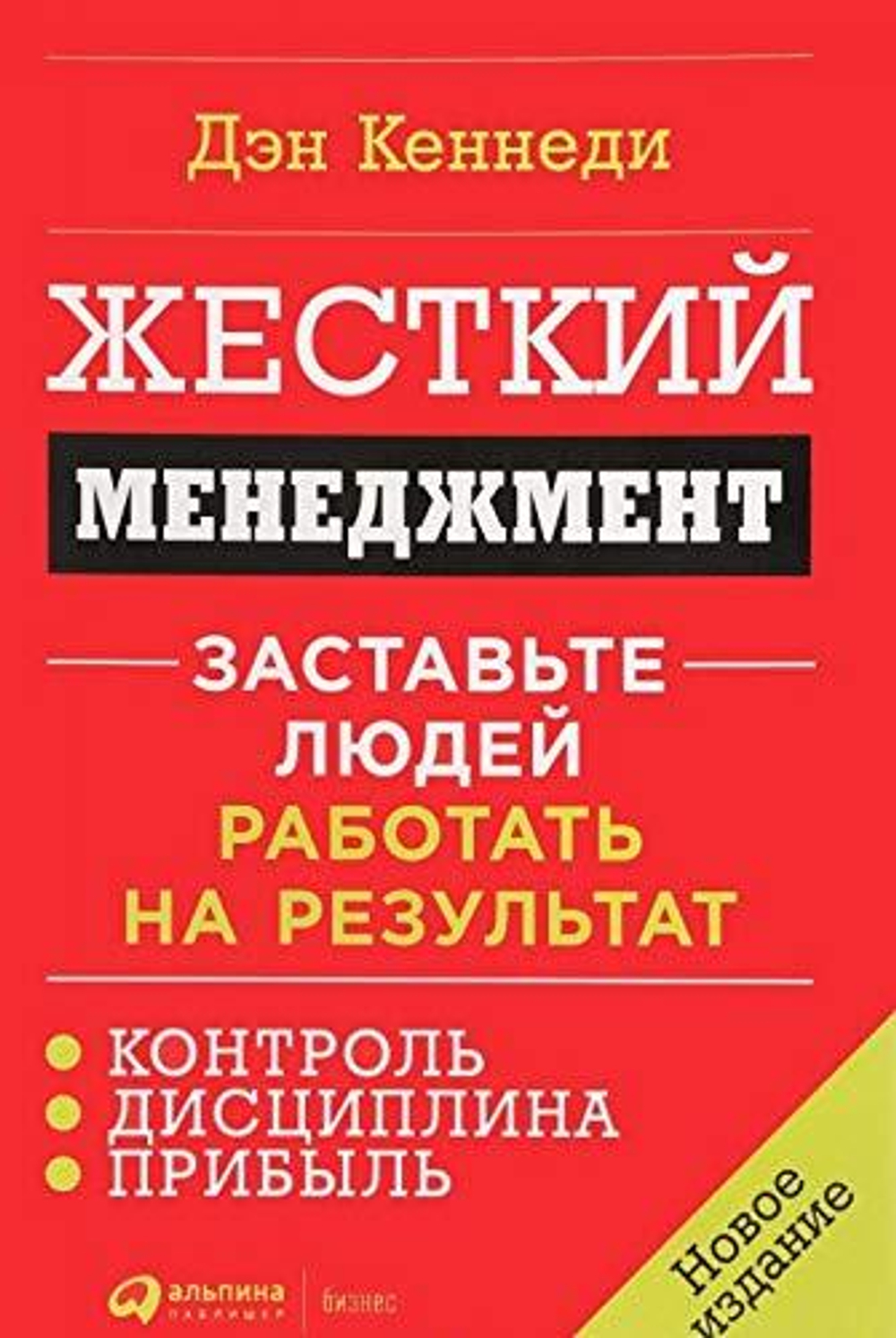 Жесткий менеджмент: Заставьте людей работать на результат. Дэн Кеннеди