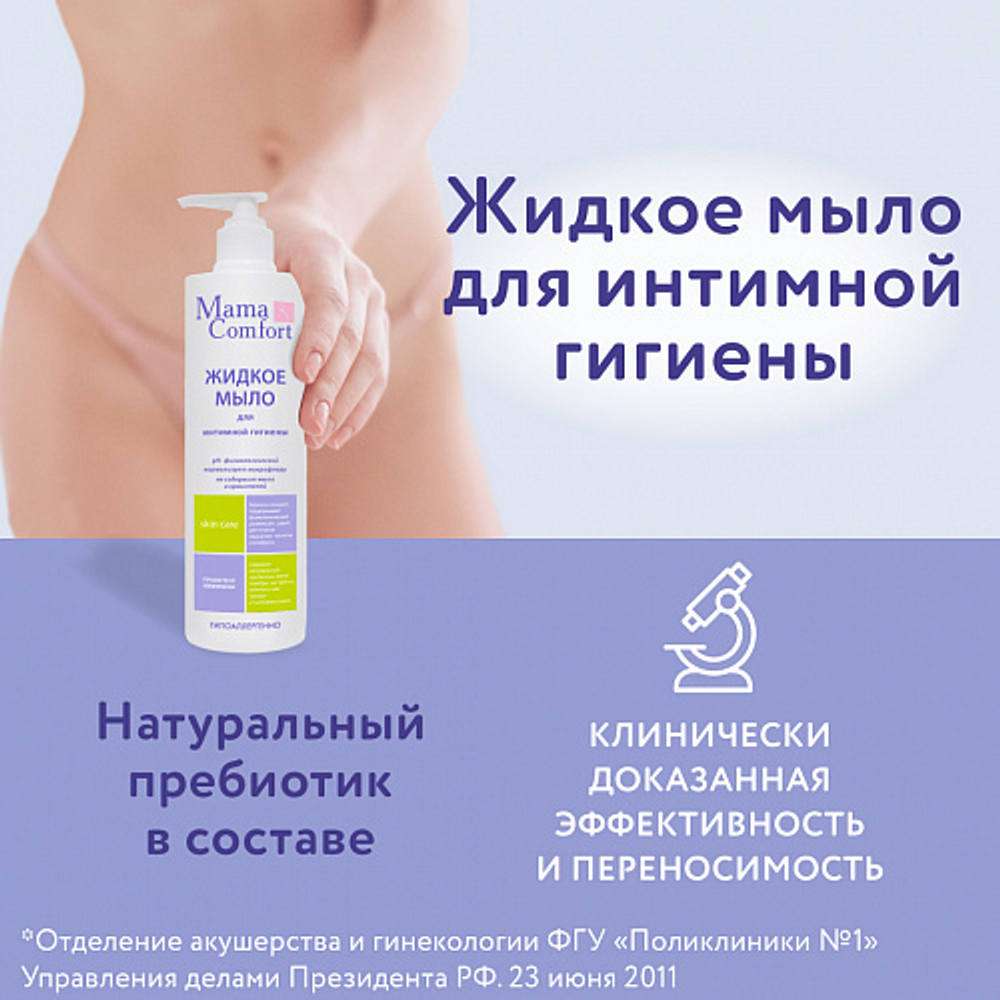 Жидкое мыло для интимной гигиены, 250мл, "Mama Comfort"