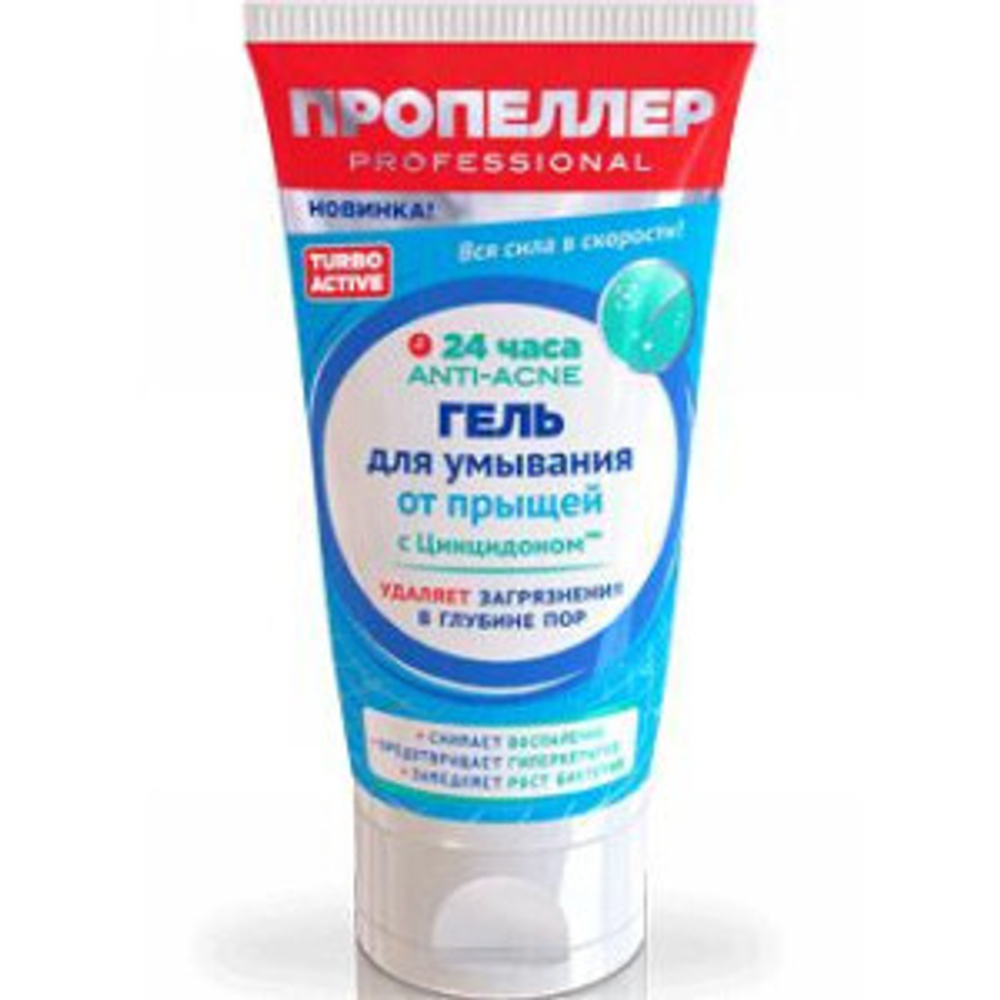 Гель для лица ПРОПЕЛЛЕР Active turbo Для умывания от прыщей 150 мл