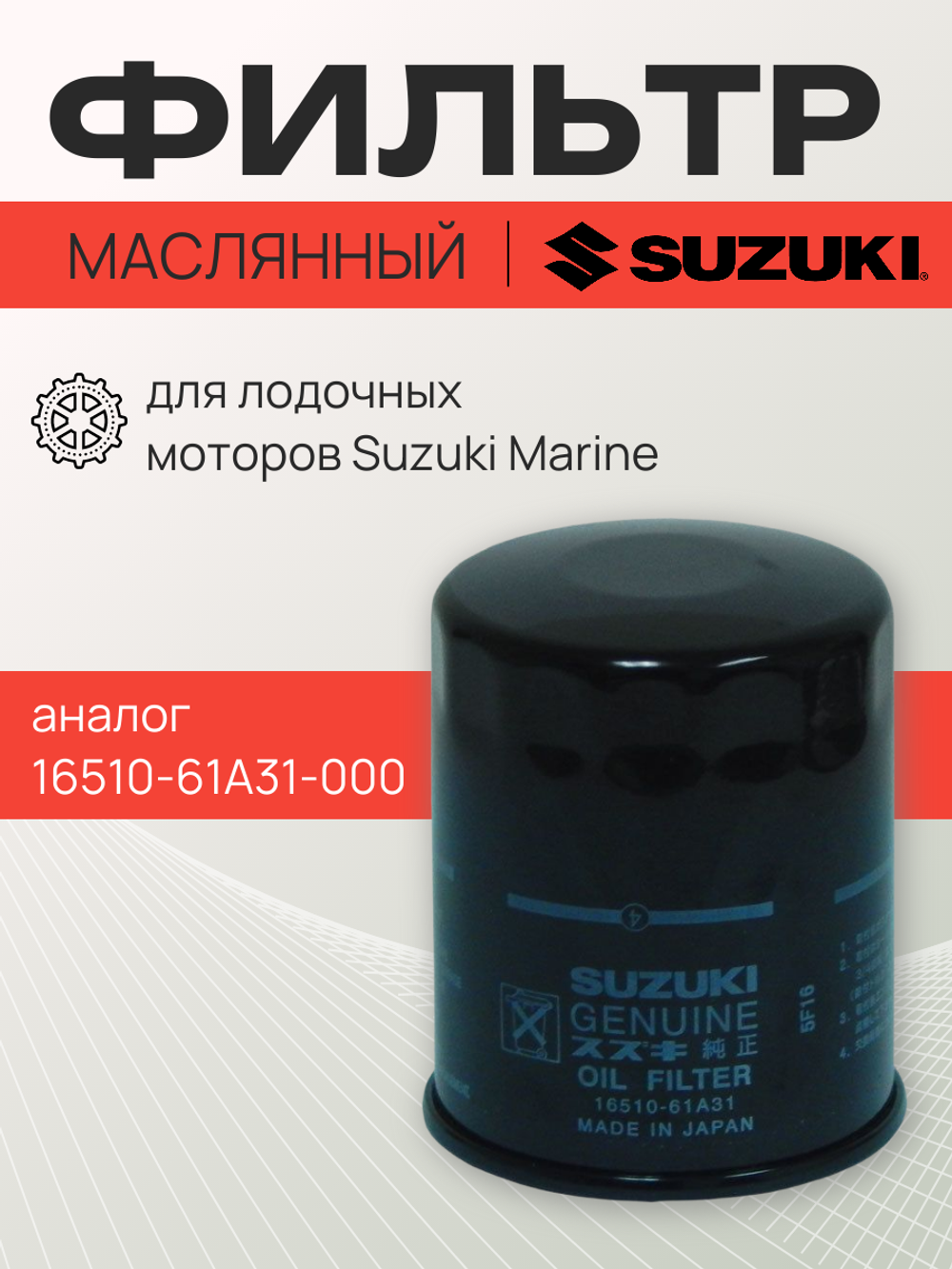 Фильтр масляный Marine 16510-61A30-000