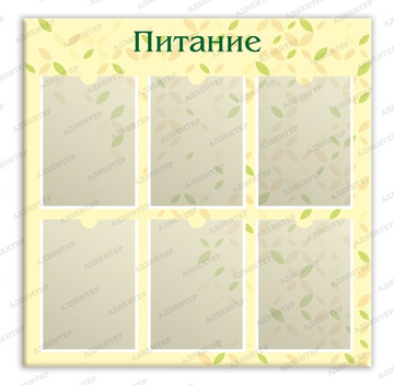 Стенд ПИТАНИЕ с карманами А4 1835