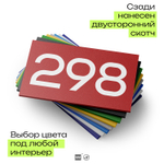 Номер на дверь 298, табличка на дверь для офиса, квартиры, кабинета, аудитории, склада, красная 120х70 мм, Айдентика Технолоджи