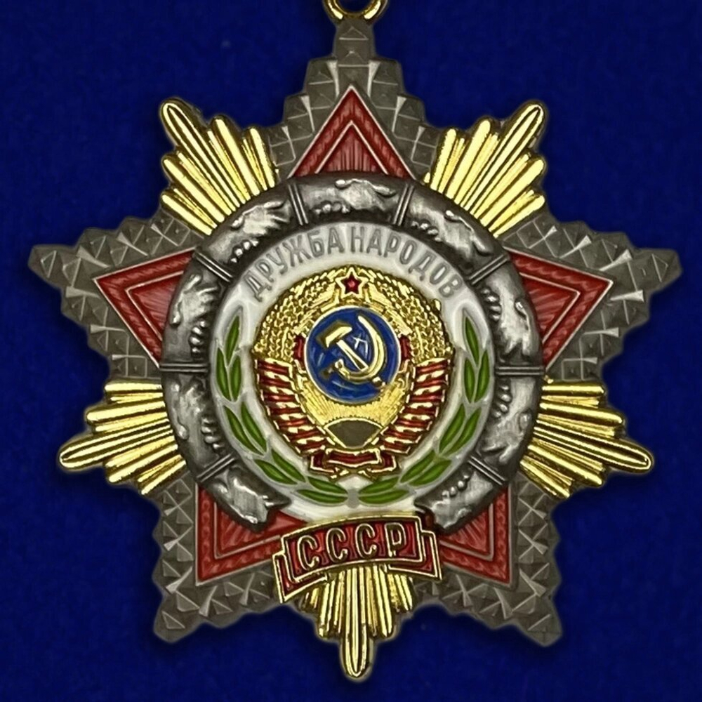 Муляж Орден Дружбы народов СССР