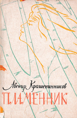 Пламенник | Крашенинников Авенир Донатович