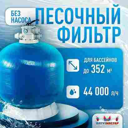 Песочный фильтр WL-ADG1100 для бассейна до 352 м³, до 800 кг песка, до 44000 л/ч