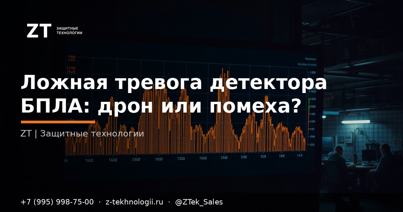 Ложная тревога детектора БПЛА: дрон или помеха?