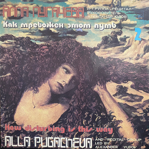 Алла Пугачева и группа "Рецитал" / Как Тревожен Этот Путь 2 (LP)