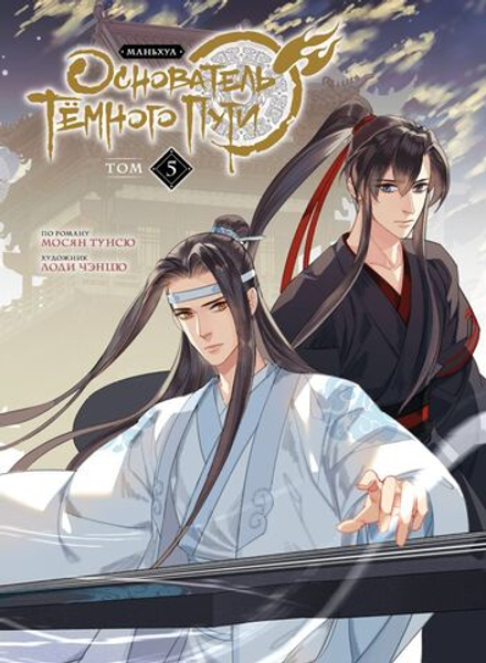 Манга Основатель Тёмного Пути. Маньхуа Том 5