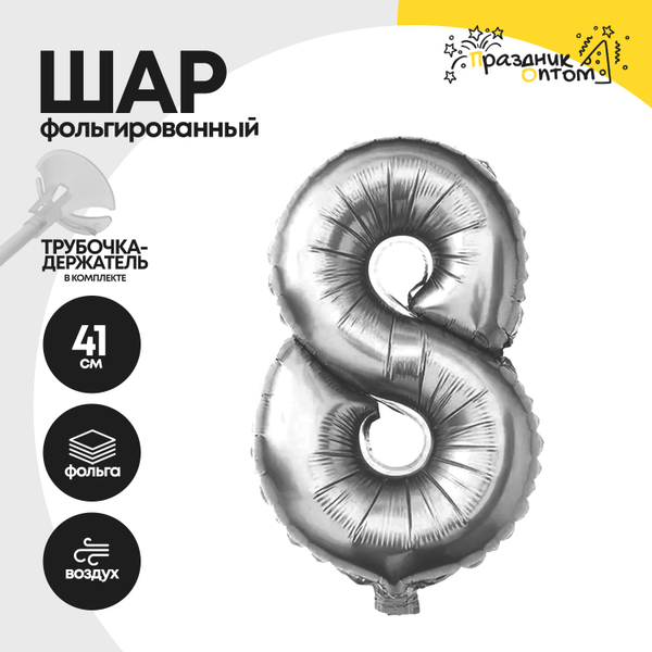 Воздушный шар "Цифра 8" серебряный, фольгированный