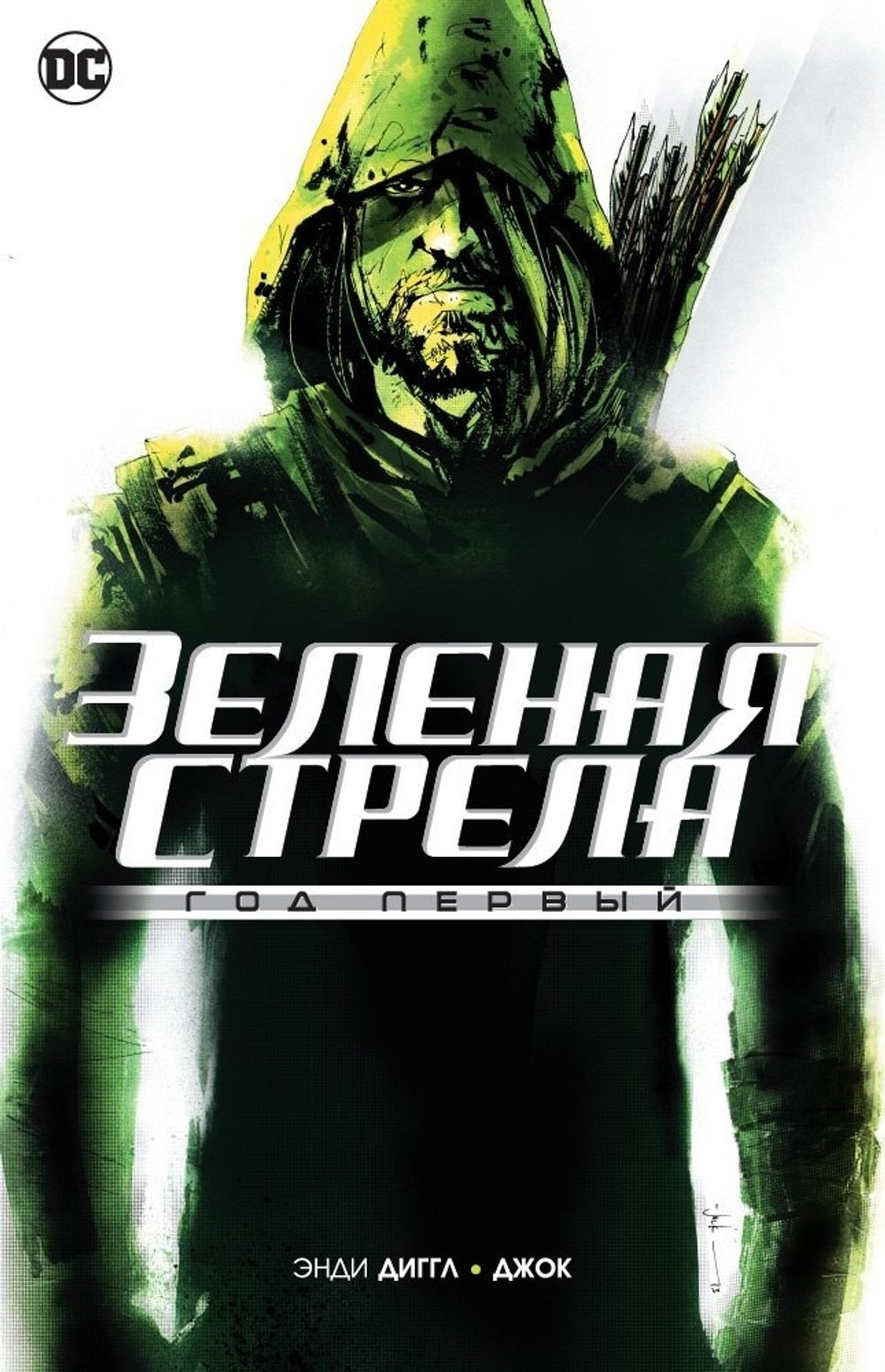 Комикс Зеленая Стрела. Год первый