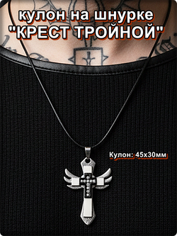 Кулон "Крест тройной" с кристаллами. Бижутерия.