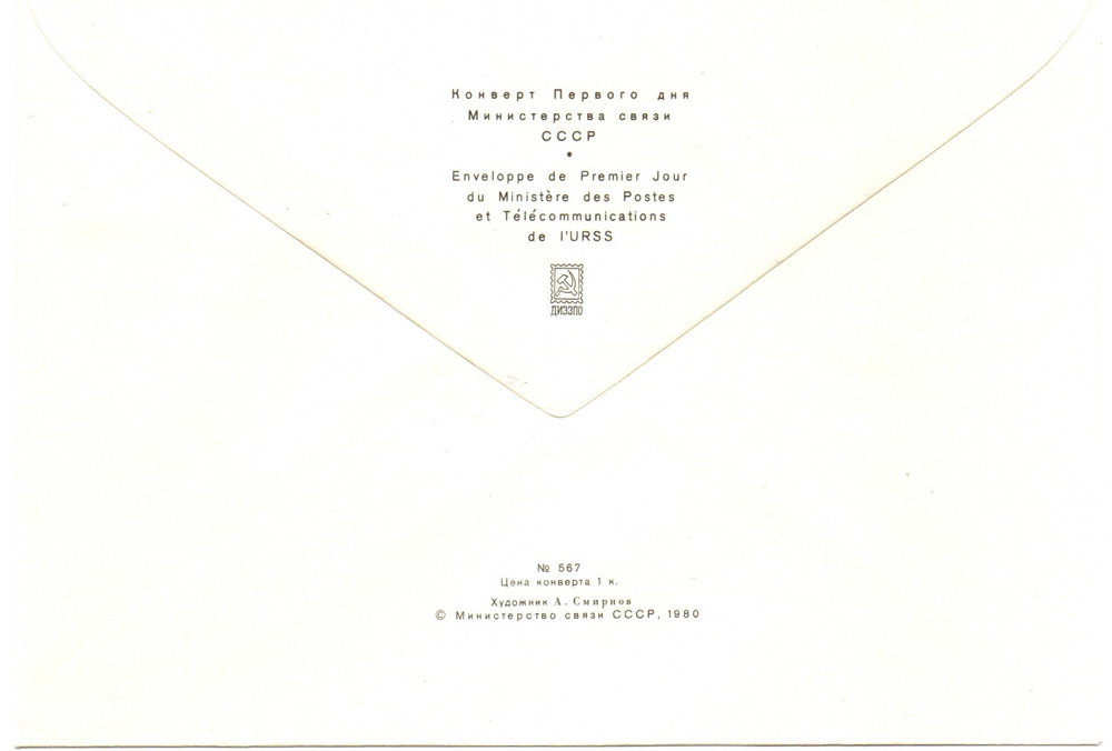 Конверт. Почта. Печать. 1980 г. 600 лет Куликовской битве. Редкий XF