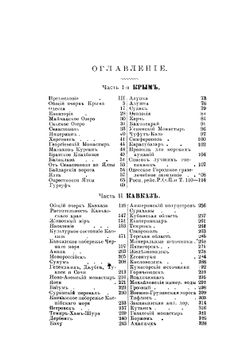 Новейший иллюстрированный путеводитель по Крыму и Кавказу на 1878 г | Раисов Н.