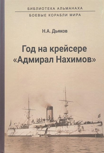 Год на крейсере "Адмирал Нахимов"