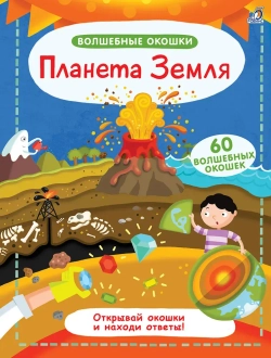 Книга волшебные окошки «Планета Земля»