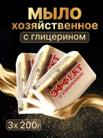 Мыло хозяйственное твердое 74% с глицерином 3 шт по 200 гр