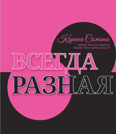 Всегда разная. Женская библия. Электронная версия книги.