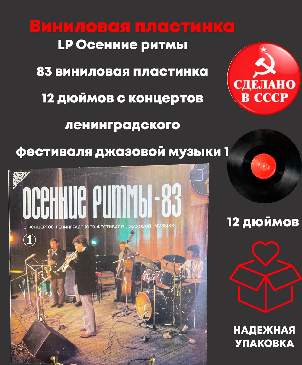 LP Осенние ритмы - 83 виниловая пластинка 12 дюймов с концертов ленинградского фестиваля джазовой музыки 1, Мелодия СССР 1985 год