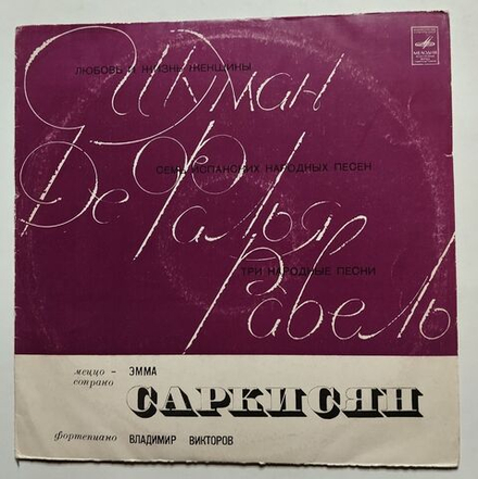 Винтажная виниловая пластинка LP Р. Шуман, Де Фалья, Равель, Эмма Саркисян, Любовь И Жизнь Женщины, Семь Испанских Народных Песен (СССР 1972)