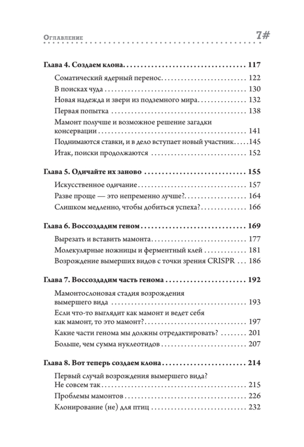 Наука воскрешения видов. Как клонировать мамонта