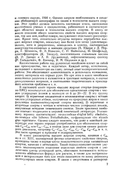 Высшие жирные спирты. Области применения, методы производства, физико-химические свойства | С. М. Локтев