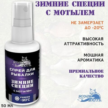 Спрей Sonik Baits 0.05л ЗИМНИЕ СПЕЦИИ с Мотылем