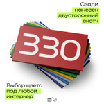 Номер на дверь 330, табличка на дверь для офиса, квартиры, кабинета, аудитории, склада, красная 120х70 мм, Айдентика Технолоджи