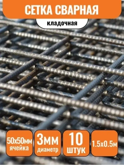 Сетка кладочная d3 яч.50х50мм, 1500х500мм (1шт-0,75м2), 10шт