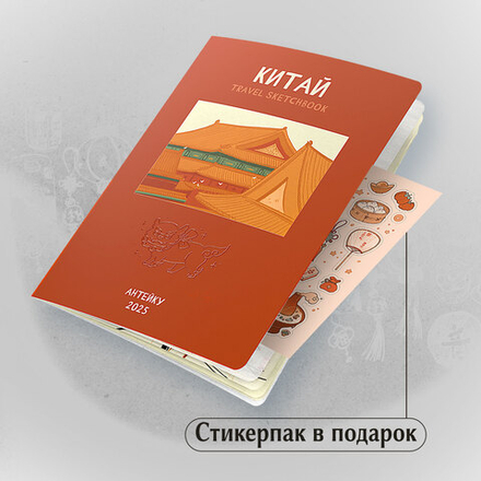 Антейку. «Travel sketchbook: КИТАЙ»
