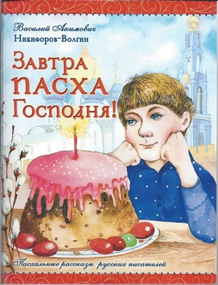 Завтра Пасха Господня! Пасхальные рассказы русских писателей (Приход хр. Св.Духа Сошествия)