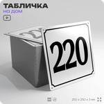 Адресная табличка с номером дома 220, на фасад и забор, белая, Айдентика Технолоджи