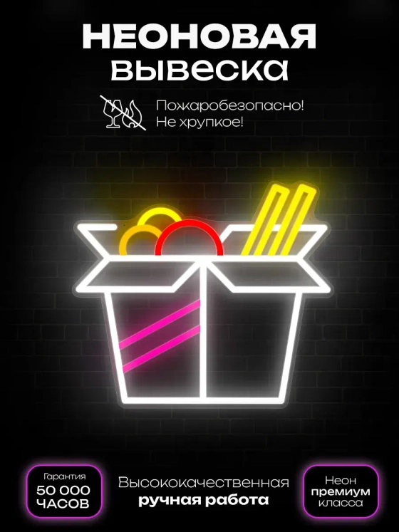 Неоновая вывеска Wok